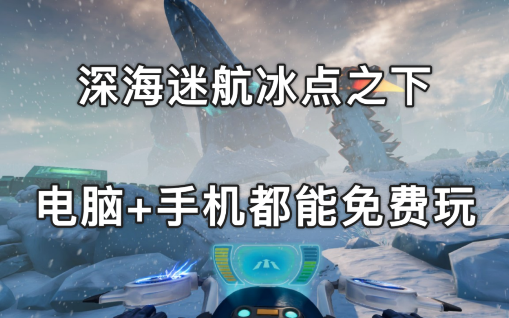 电脑 手机都能免费玩,《深海迷航:冰点之下》海底冒险开放世界游戏,七