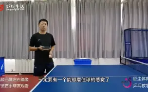 Tải video: 从0到100学发球：7 如何提高发球质量之练习摩擦的小技巧 右手版