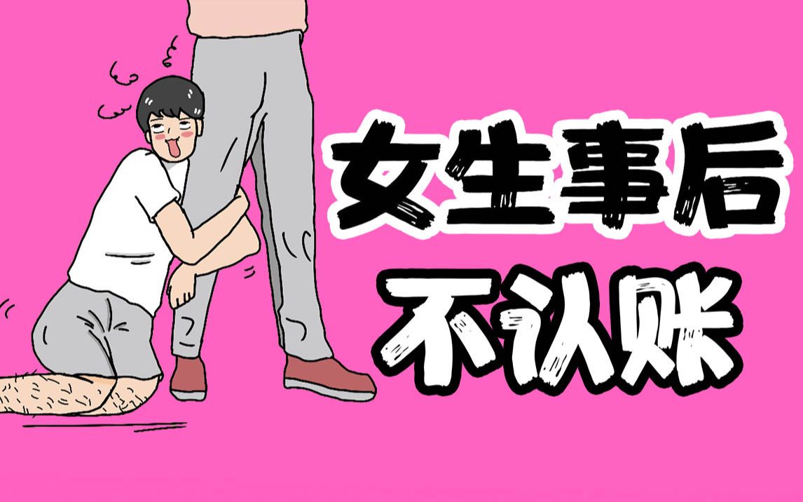 【男生慎入】为什么女生事后不认账?哔哩哔哩bilibili