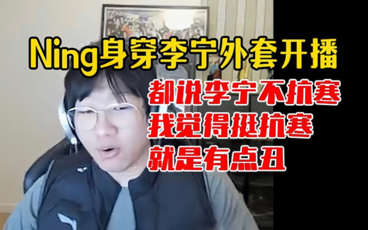 【ning】宁王为了测试李宁到底抗不抗寒 特意买了一件,穿完感觉挺抗寒