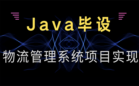 【Java毕设】仓库物流管理(WMS)系统及其组成哔哩哔哩bilibili