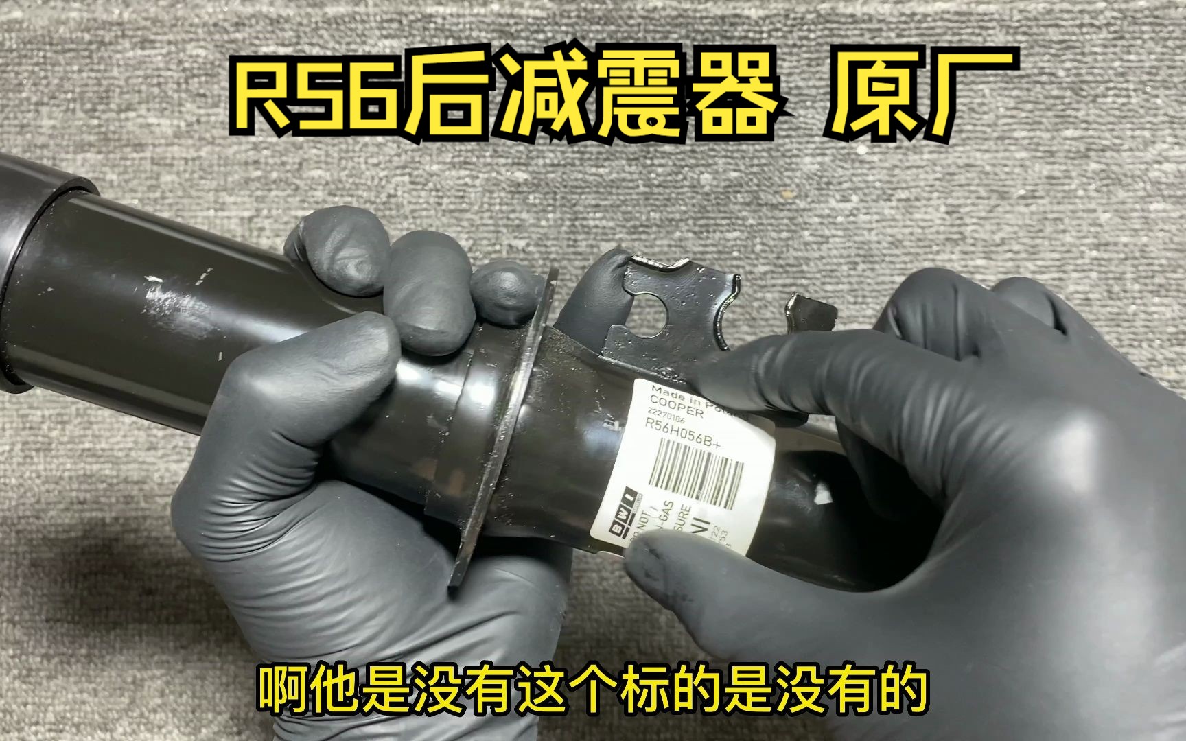 适用于宝马迷你R56 后减震器机芯,原厂价格不贵比进口品牌贵一点,原厂代工是BWI,BWI是比轿偏门品牌,进口品牌目前流通比轿多是博格!哔哩哔哩...