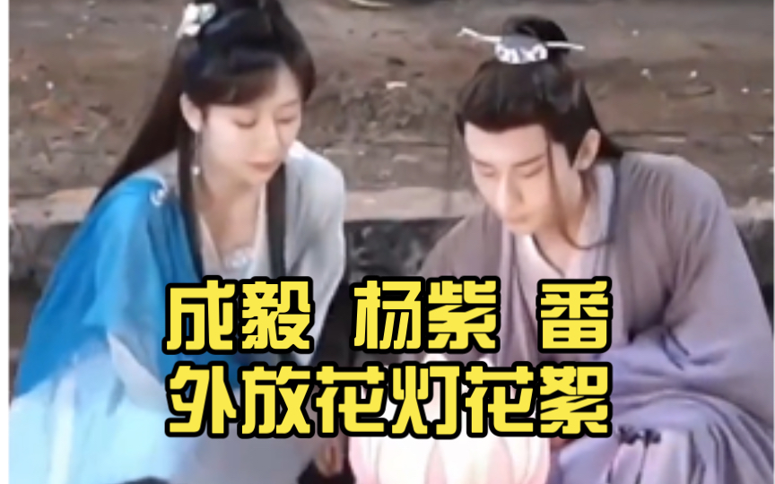 成毅 杨紫 番外放花灯花絮哔哩哔哩bilibili