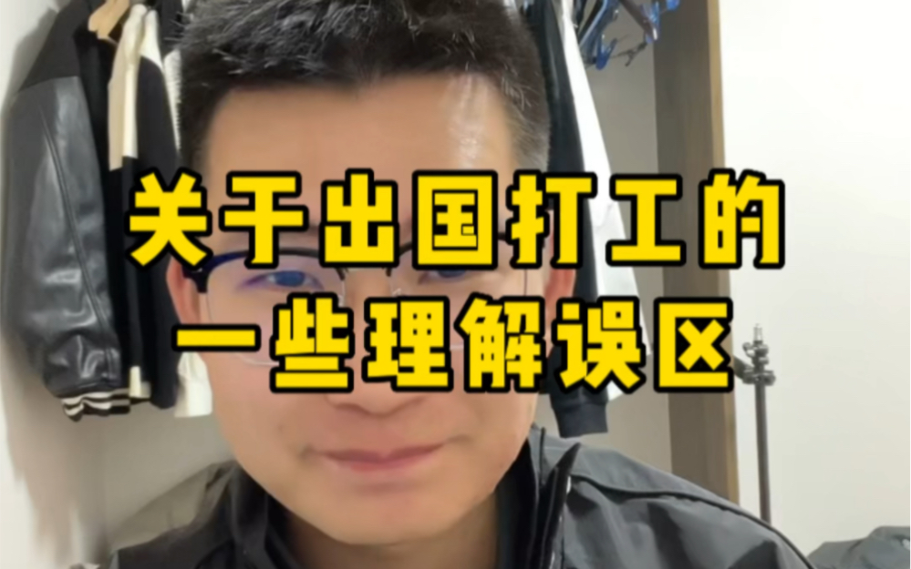 分享一些来日本打工容易产生的理解误区,出国渠道、日语学习、工资算法、生活费用等,还有什么不足的欢迎补充.哔哩哔哩bilibili