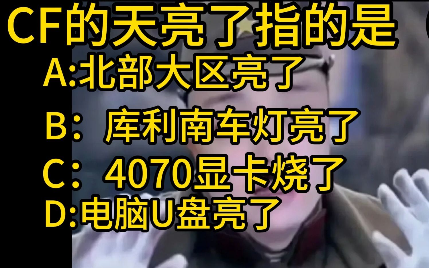 菜就多练 输不起就别玩 cf天亮了指的是?