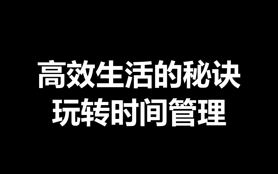 高效生活的秘诀:玩转时间管理哔哩哔哩bilibili