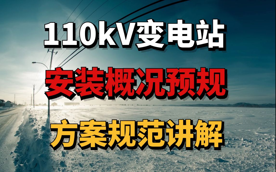 [图]110kV变电站安装概况及预规-电力造价-七彩颖欣老师