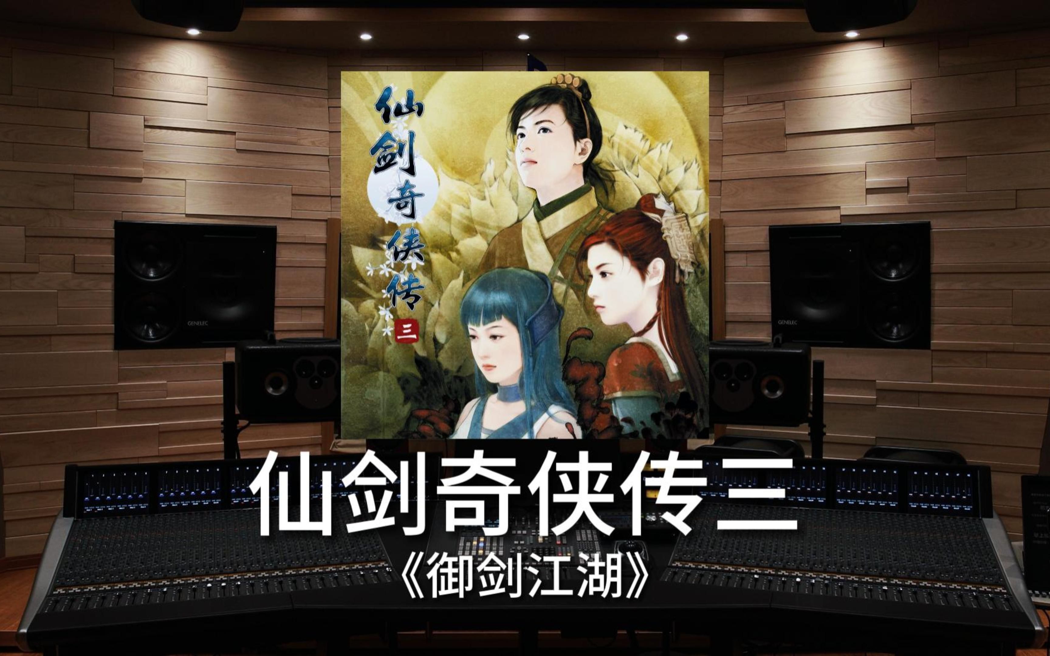 [图]【仙剑奇侠传三｜御剑江湖】百万级录音棚听《御剑江湖》游戏《仙剑奇侠传三》OST【Hi-Res】