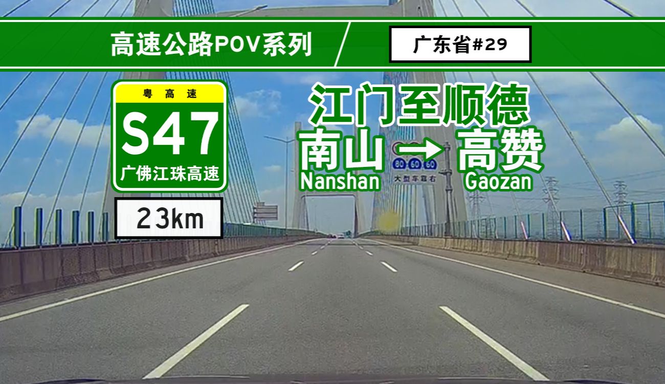 【高速公路POV】[HiRes] 23km速通江顺 S47广佛江珠高速 [南山→高赞] 自驾前方展望哔哩哔哩bilibili