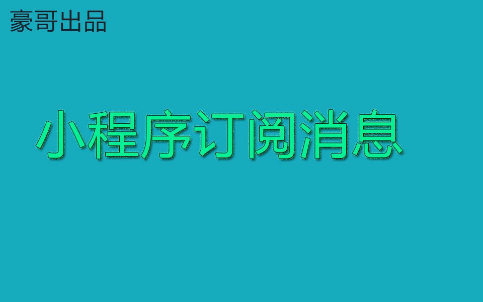 小程序订阅消息发送失败("errcode":43101,"errmsg":"user refuse to accept the msg rid: 63d71f)哔哩哔哩bilibili