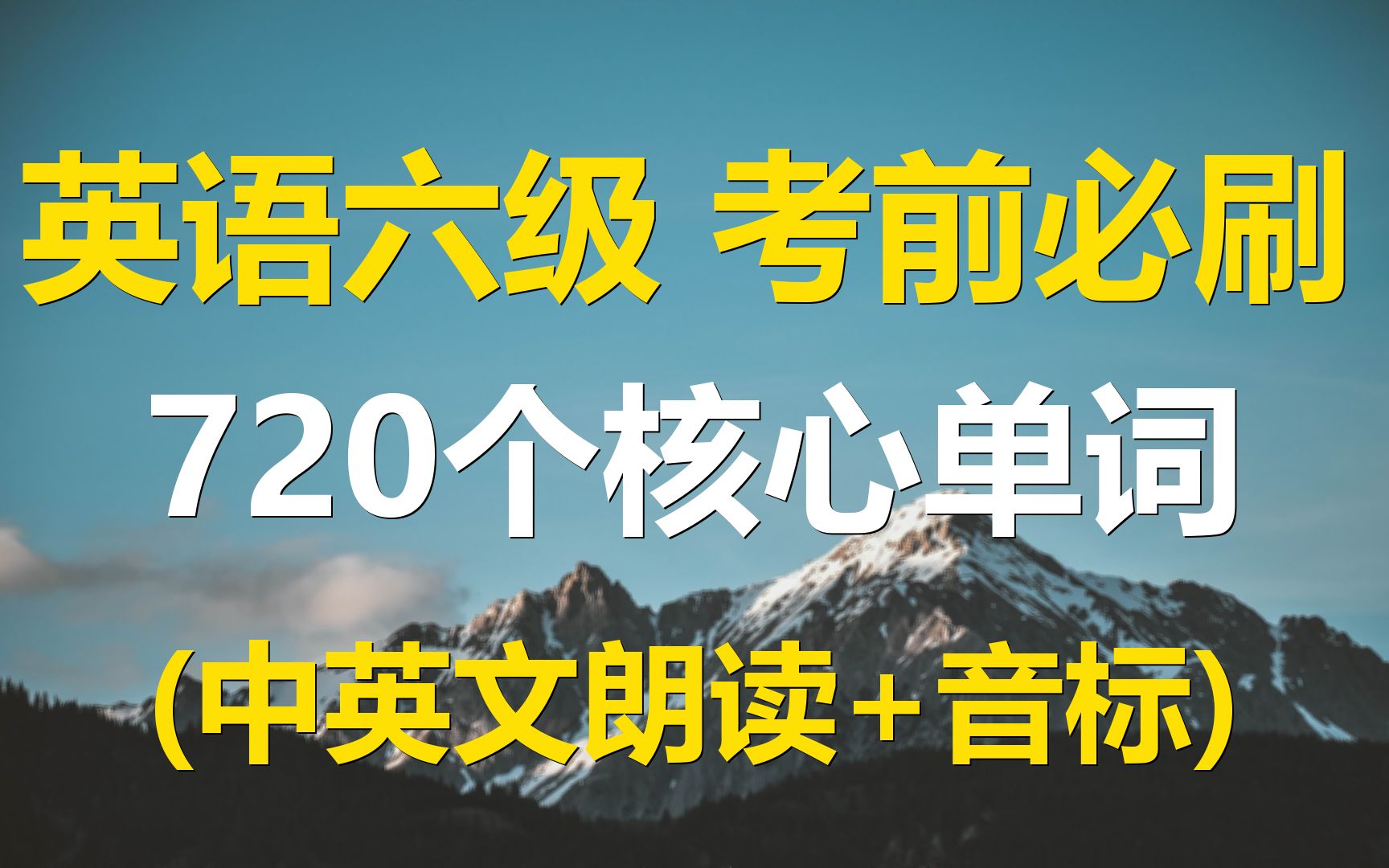 [图]720个六级核心单词考前必刷（带音标）