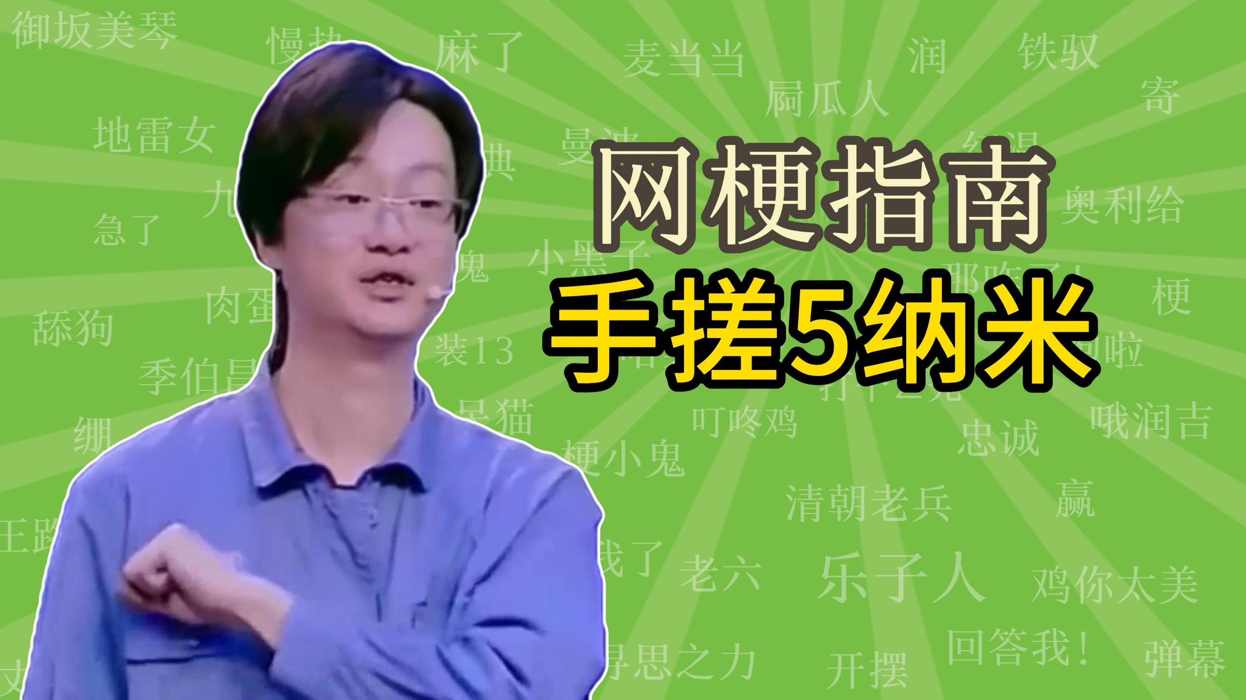 手搓5纳米是什么梗?【网梗指南】