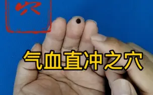 Descargar video: 气血直冲的穴位