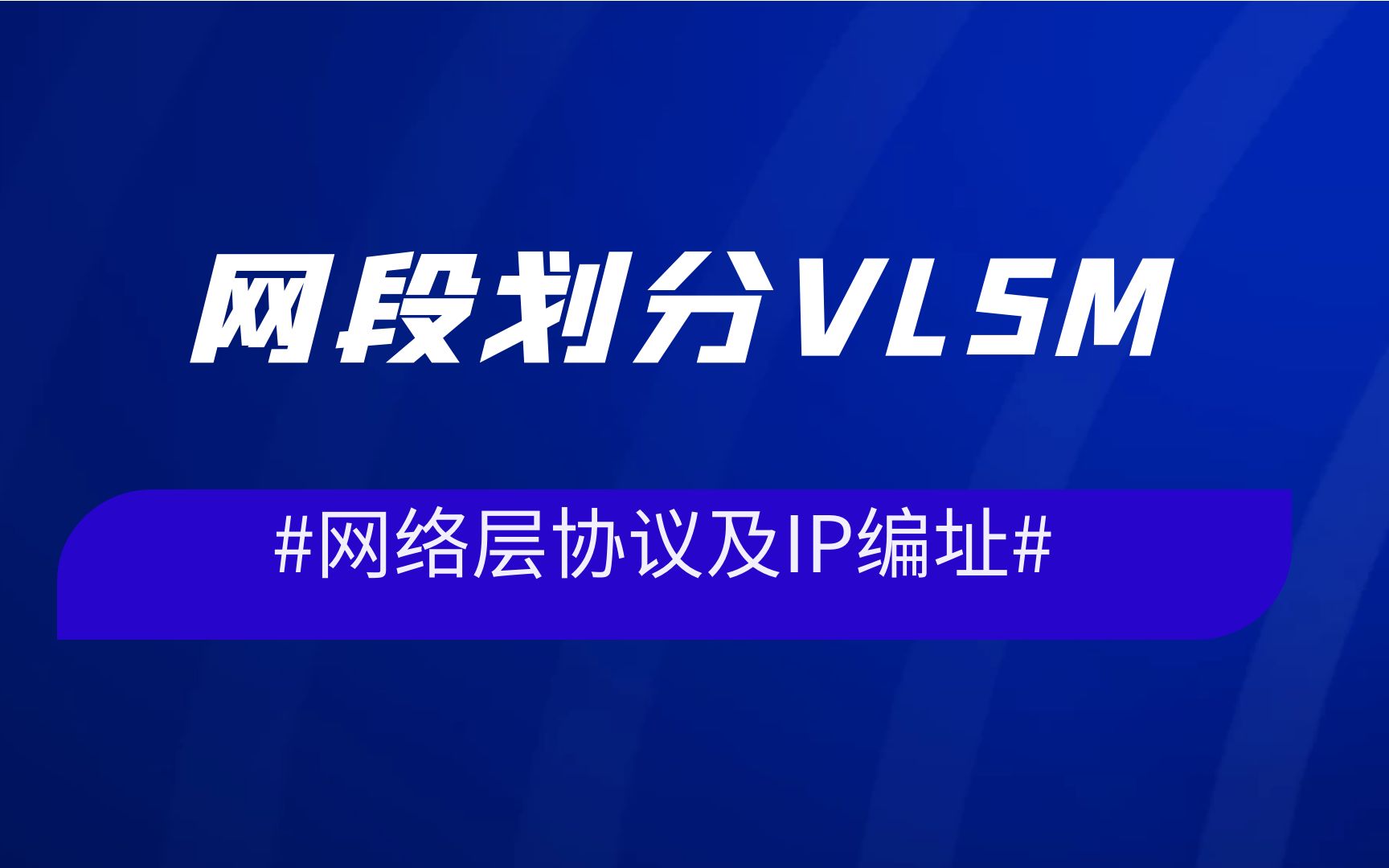 网络层协议及IP编址网段划分VLSM哔哩哔哩bilibili