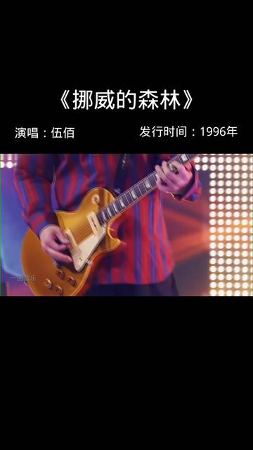 《挪威的森林》由伍佰作词、作曲,伍佰 & China Blue编曲,收录在伍佰1996年6月18日发行的专辑《爱情的尽头》中.哔哩哔哩bilibili