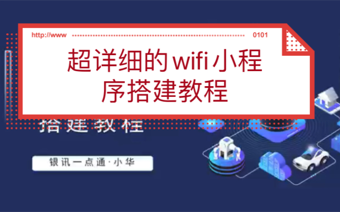 火爆全网的wifi小程序原来这么简单,WiFi小程序源码搭建造成wifi大师,专门针对零基础小白出的教程,超详细,你看了一定能学会!哔哩哔哩bilibili