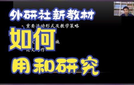 [图]外研社新教材怎么用怎么研究-基于新教材的课堂教学活动有效性研究直播-搬运