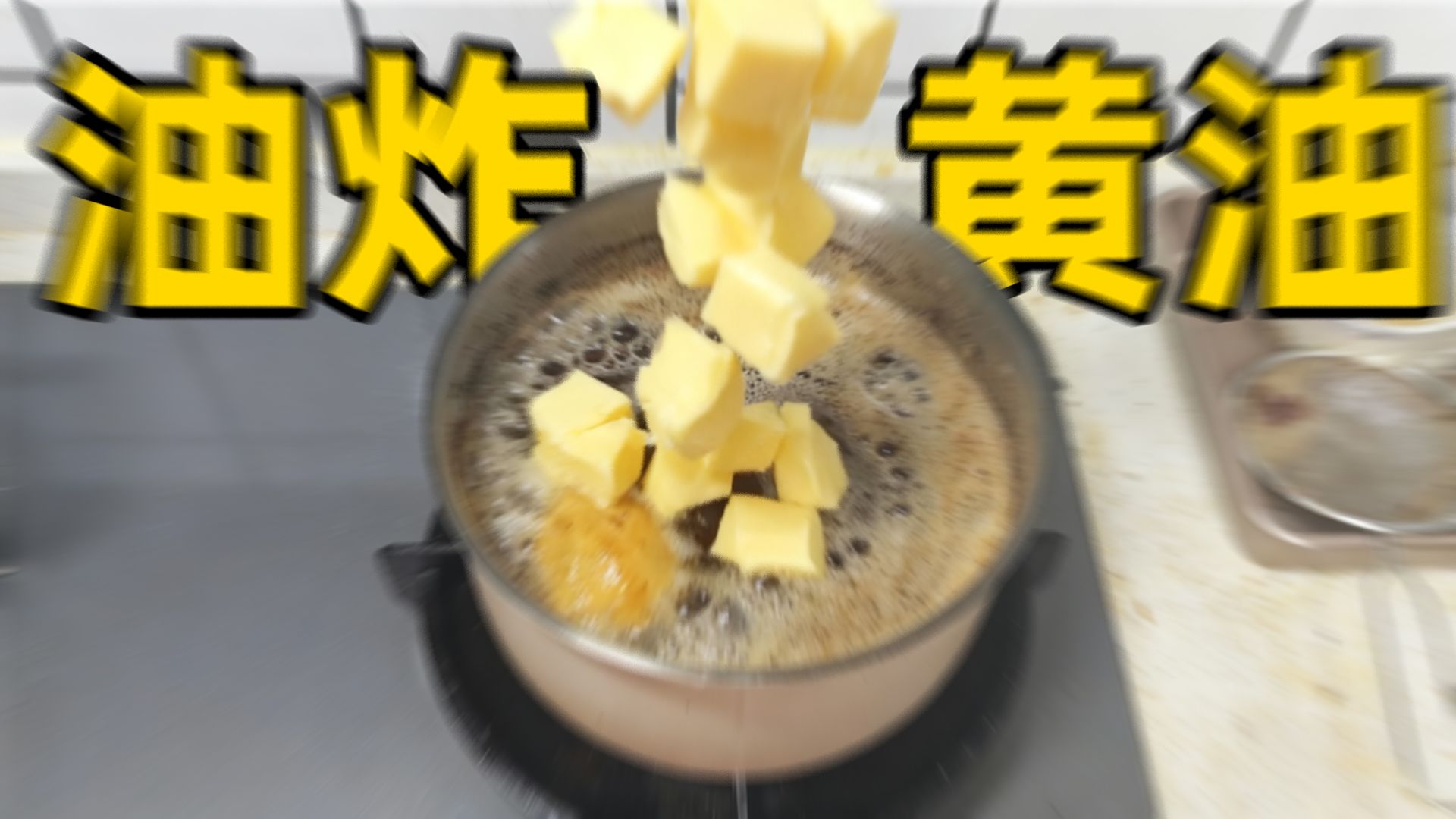 把黄油炸至金黄做成甜品,美国人真疯了!