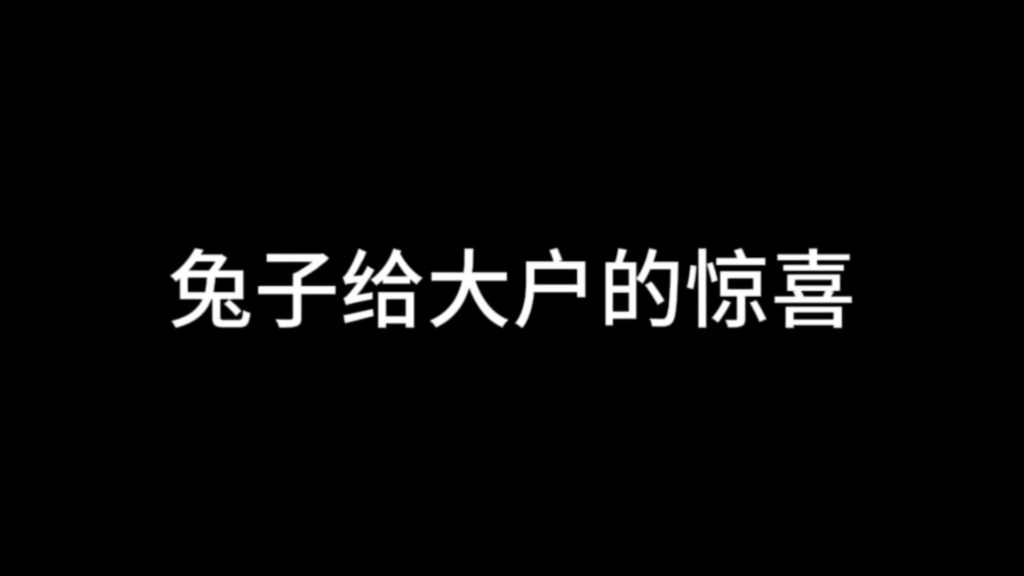 兔哥给大户准备了惊喜哔哩哔哩bilibili