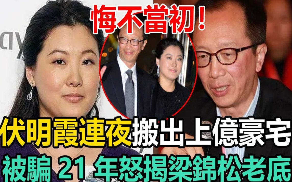 伏明霞连夜搬出上亿豪宅!被骗21年怒揭梁锦松老底,屡传婚变背后另有隐情,伏明霞悔不当初!#伏明霞#梁锦松哔哩哔哩bilibili