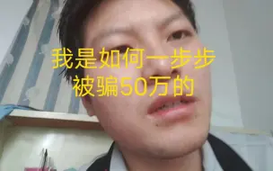 Download Video: 一个普通人如何被骗50万的巨款