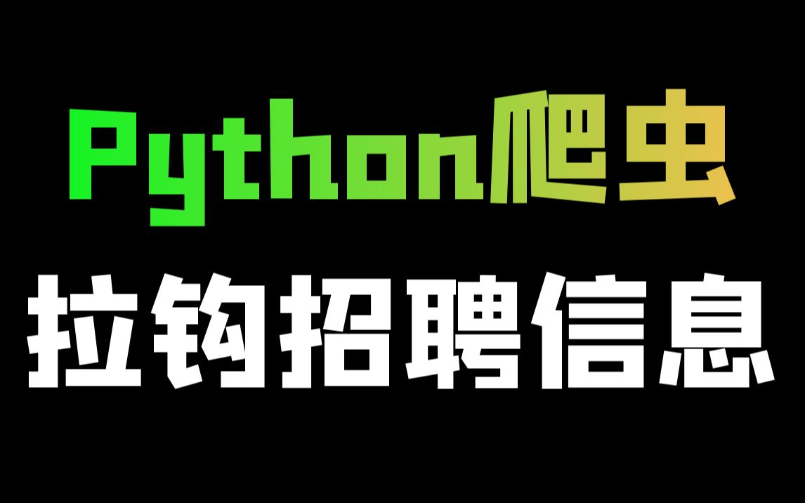 Python爬取拉勾招聘详情信息数据哔哩哔哩bilibili