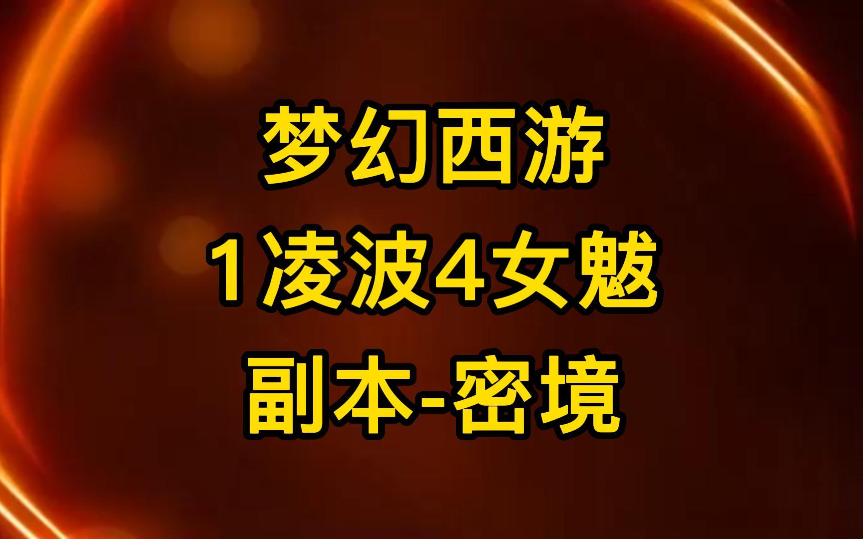 梦幻西游 1凌波4女魃 副本密境梦幻西游