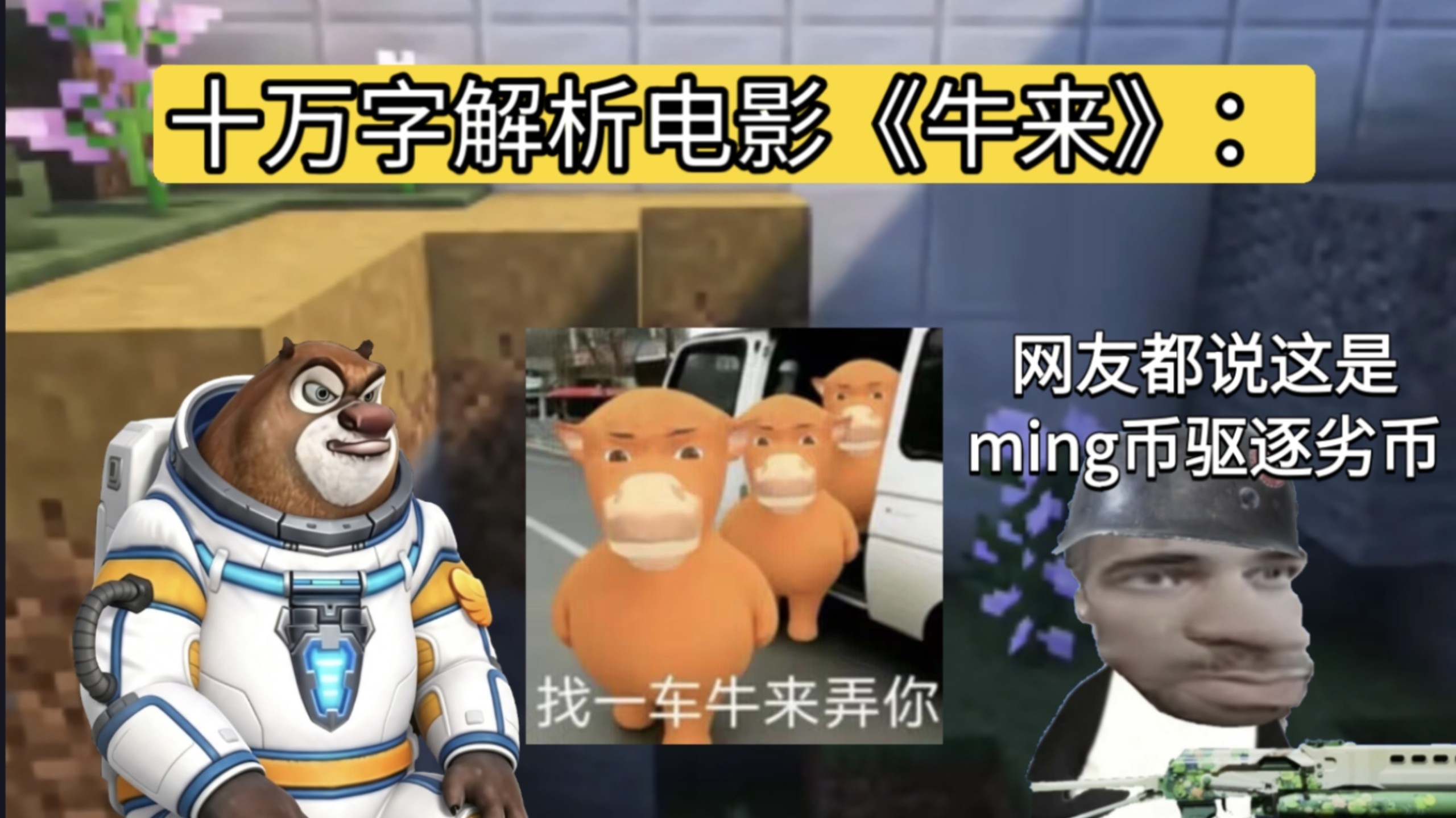 十万字解析电影《牛来》，一个冥币驱逐劣币的时代产物：