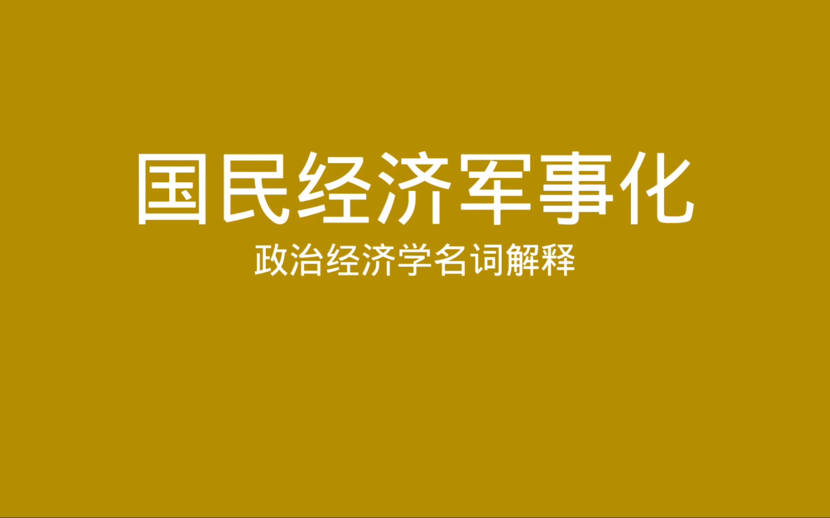 政治经济学名词解释 国民经济军事化哔哩哔哩bilibili