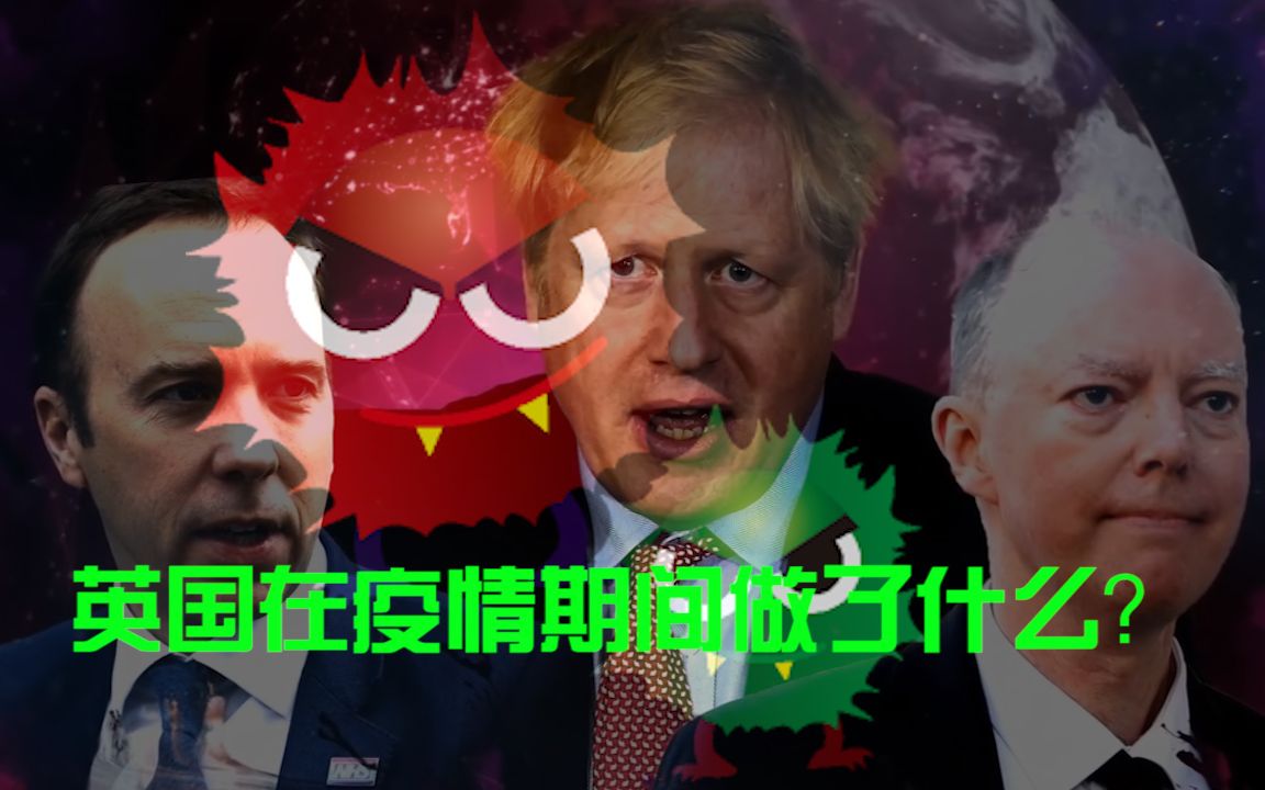 首相感染,王储中招,英国在疫情期间都做了什么?哔哩哔哩bilibili