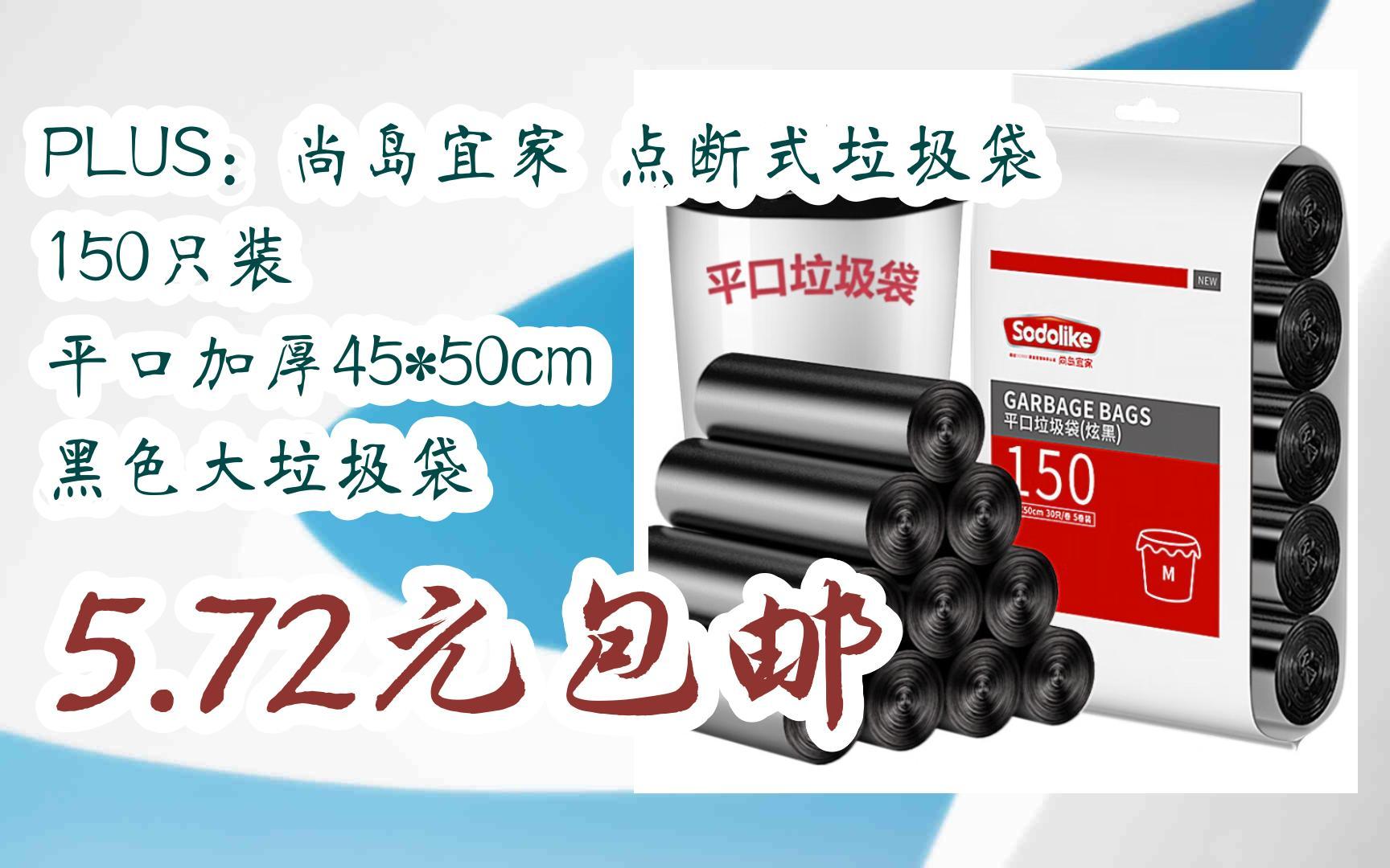 【惊喜价】plus:尚岛宜家 点断式垃圾袋 150只装 平口加厚45*50cm