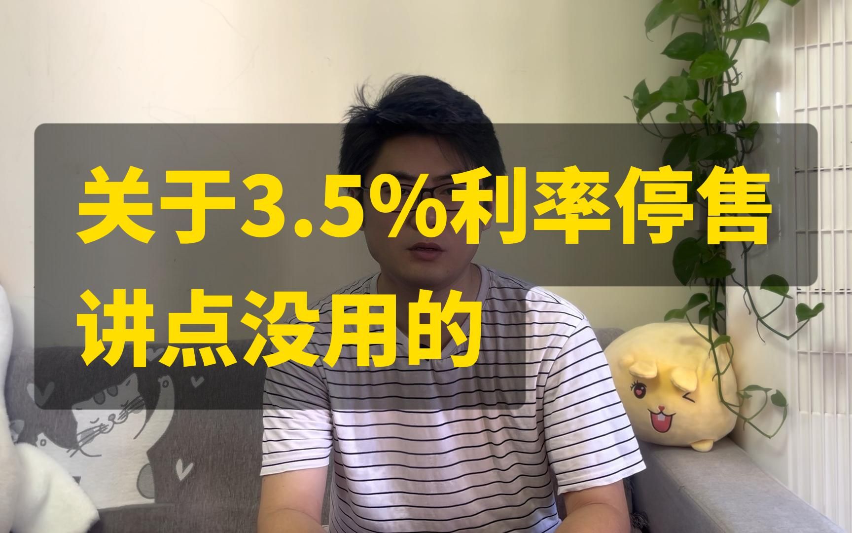 关于3.5%利率保险的停售,讲点没用的哔哩哔哩bilibili