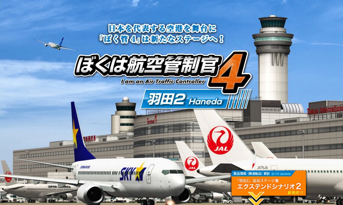 我是航空管制官4 act4 羽田国际空港篇-b篇ex-7