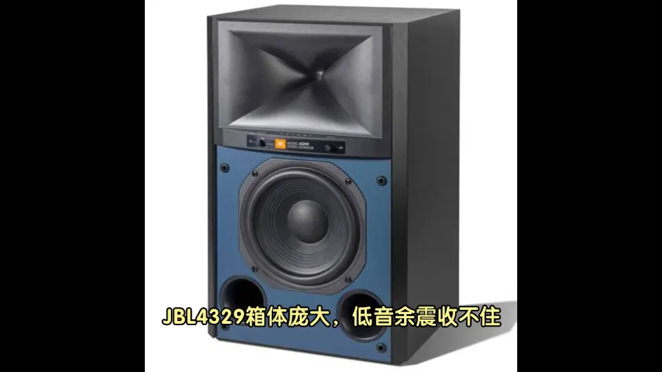 JBL4329箱体庞大低音余震收不住_哔哩哔哩_bilibili