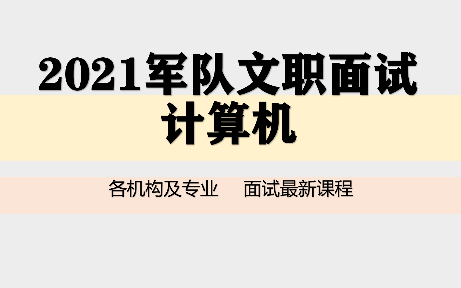 2021军队文职面试结构化计算机类护理临床干事参谋干休所工程管理会计河南河北山东山西陕西北京天津江苏浙江福建内蒙古黑龙江吉林辽宁湖北湖南云南...