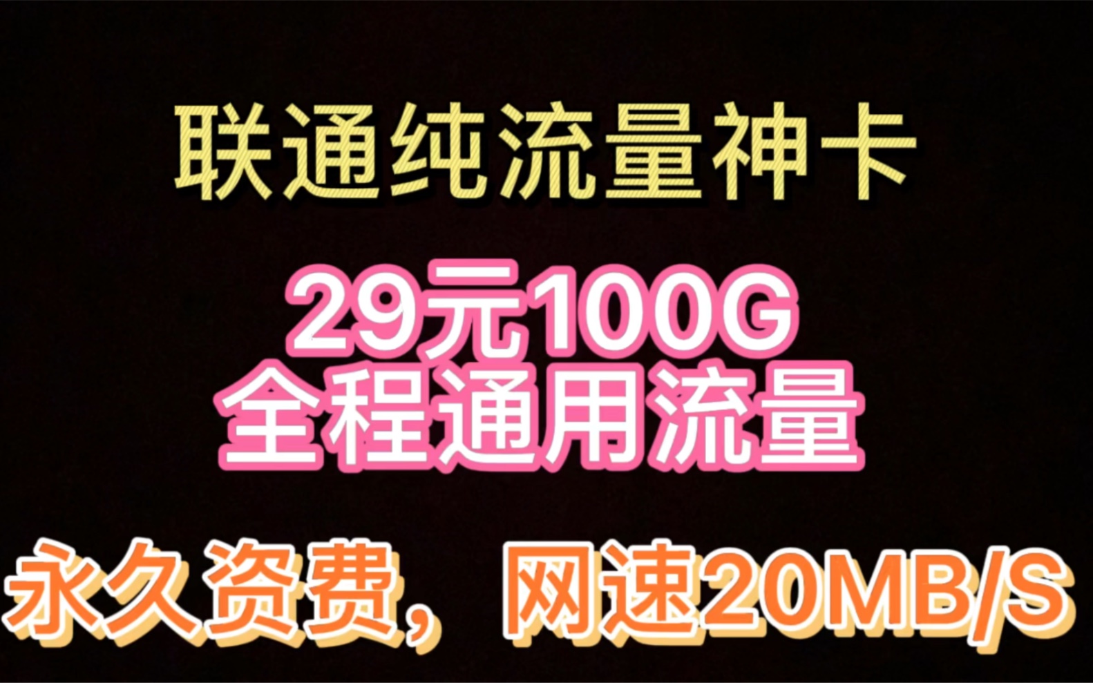 联通官方纯流量卡推荐|永久资费无套路0月租 告别昂贵5G资费|永久售后哔哩哔哩bilibili