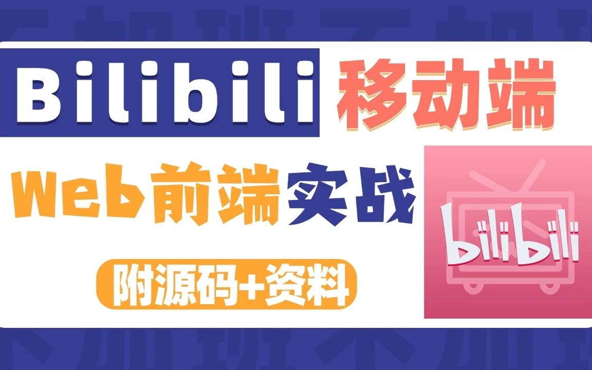 Web前端实战 哔哩哔哩移动端 还原B站 超详细手敲搭建教程 前端毕设 附源码+资料哔哩哔哩bilibili