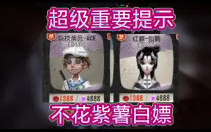 Tải video: 【第五人格】超级重要提醒:杂技AEC和红蝶仙鹤可以免费白嫖! 不用花紫薯和回声!