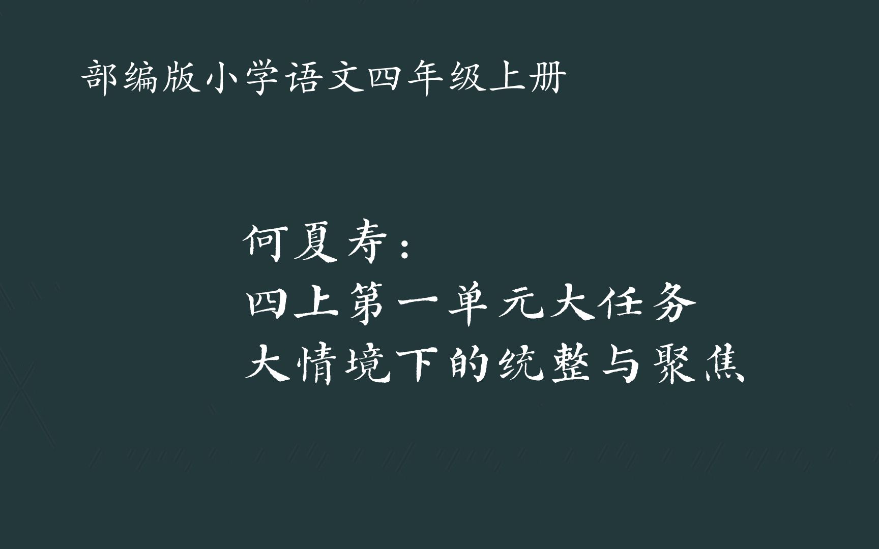 [图]何夏寿：四上第一单元大任务大情境下的统整与聚焦