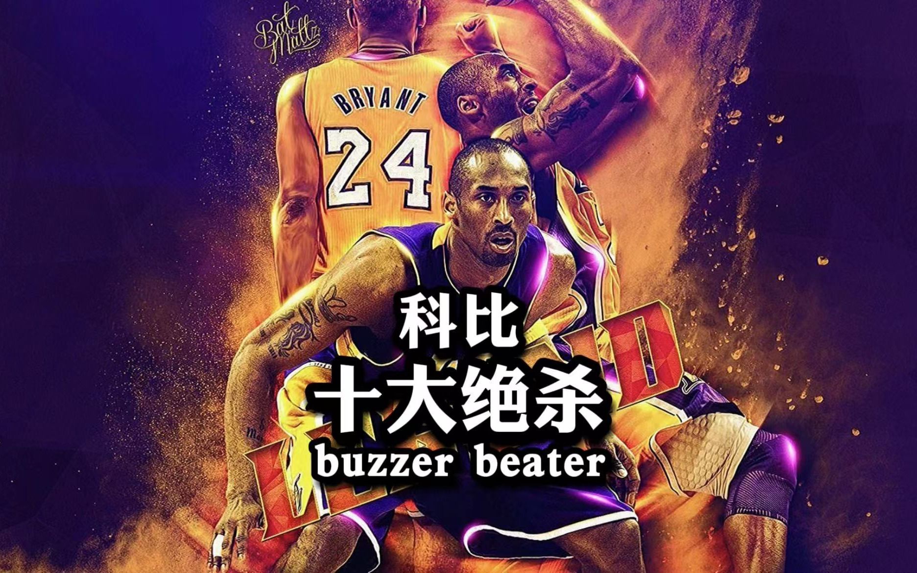 科比布莱恩特生涯十大绝杀有一种绝杀叫科比时刻