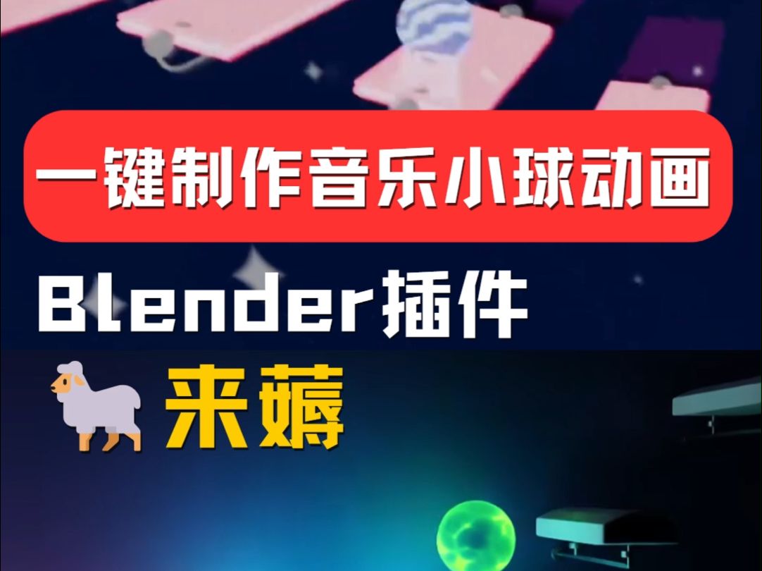 blender一键制作解压3D音乐小球动画,blender插件! Marble Music Creator哔哩哔哩bilibili