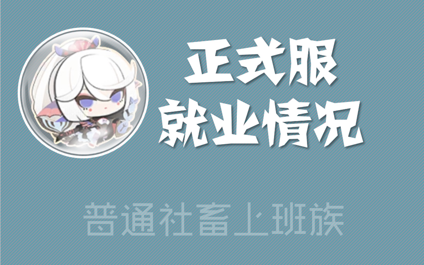 [图]【阴阳师妖怪屋】千姬正式服就业测评分析（社畜）