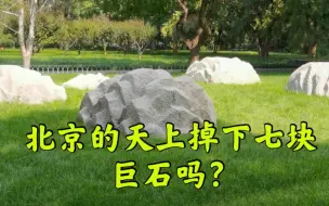 下载视频: 北京的天上掉下了七块巨石？很多人在围观，看看这是什么石头