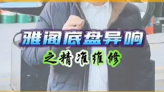 Télécharger la video: 雅阁底盘异响精准维修