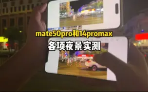 Скачать видео: 来了！华为mate50pro和14promax各项夜景测试！