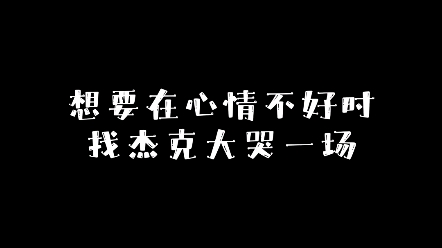 [图]【第五人格】想要在心情不好的时候找杰克大哭一场