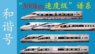 【高铁科普】和谐号收官“300公里速度级”动车组