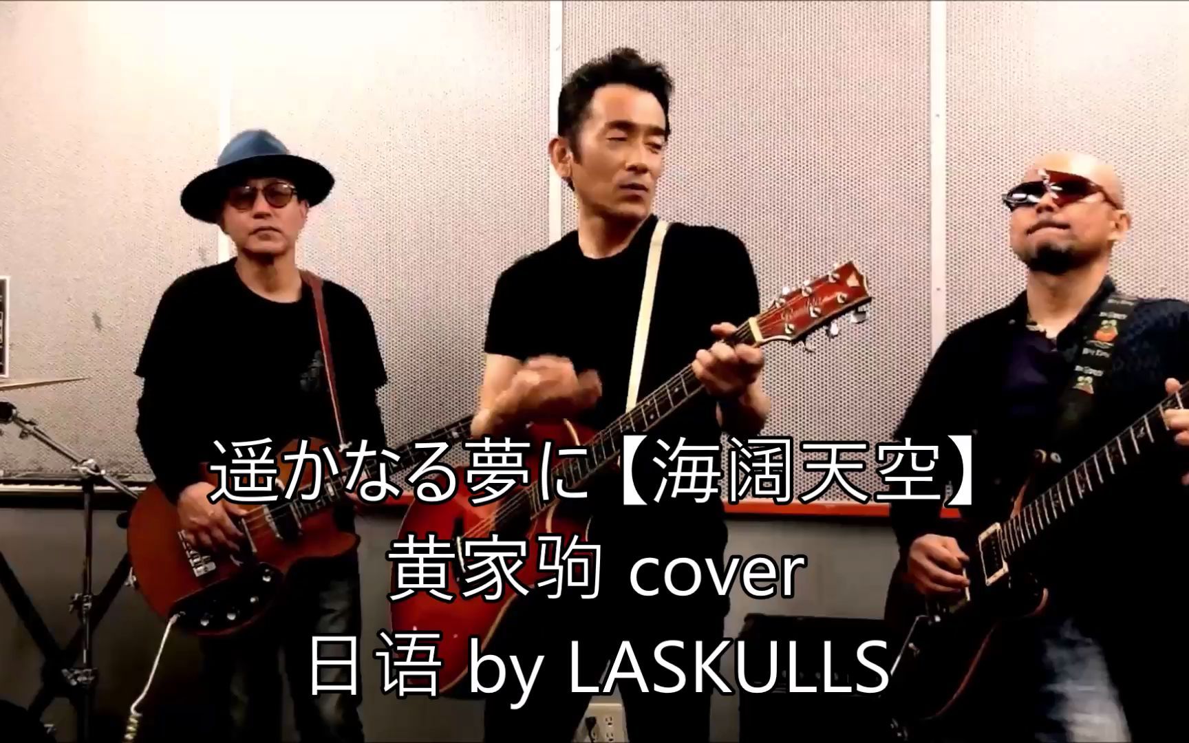 [图]海阔天空 【黄家驹】 日语 遥かなる夢に～far away～ cover by LASKULLS