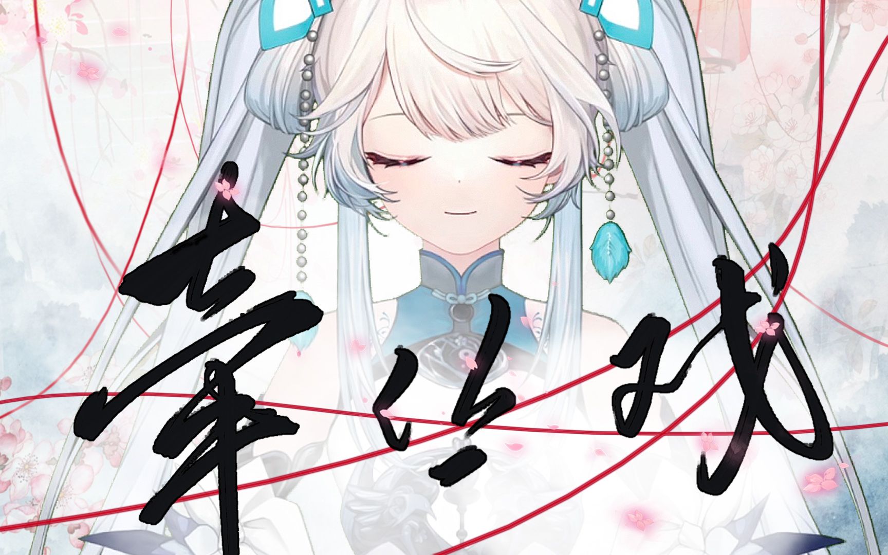 柔美戏腔开唱~一曲《牵丝戏》能否牵住你的心？【 聆秋 |翻唱】-聆秋official-聆秋official-哔哩哔哩视频