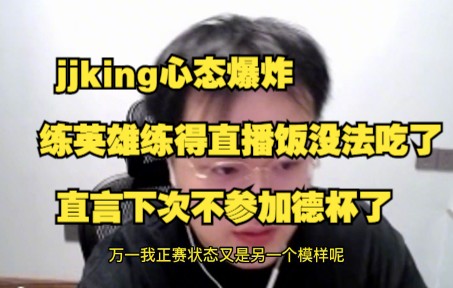 [图]jjking大彻大悟，清楚自己现在拖累队友，直言下次不参加德杯了